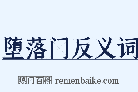 堕落门反义词是什么意思的图片